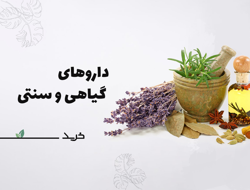 داروهای گیاهی و سنتی