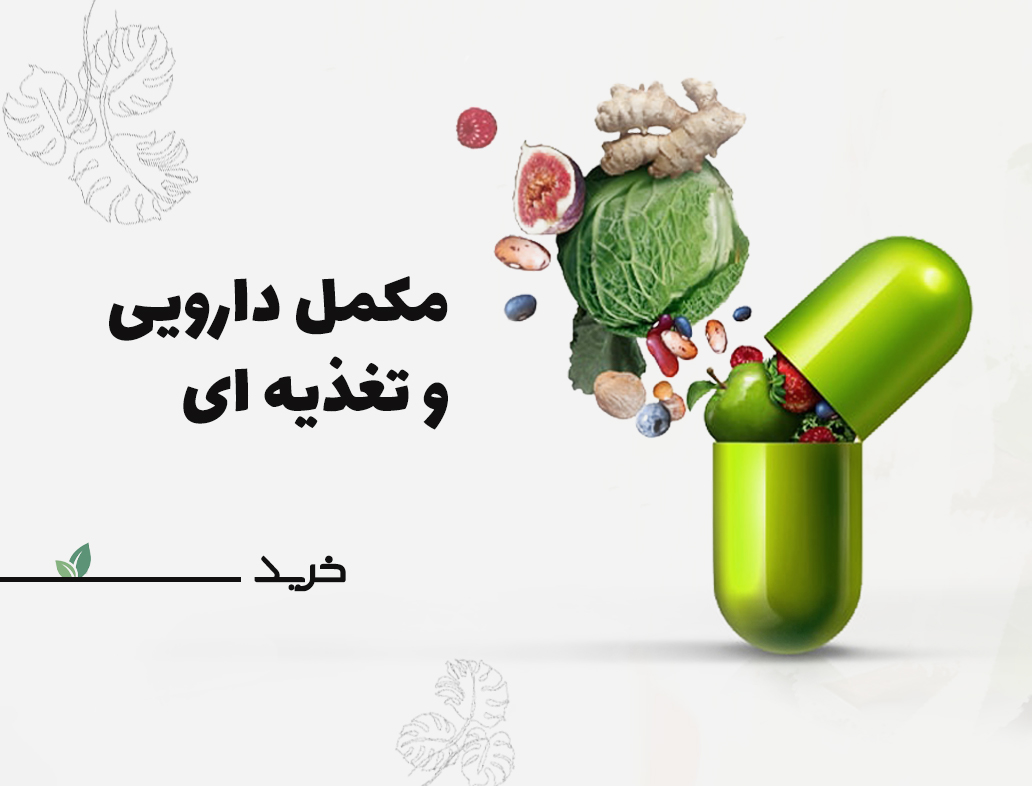 مکمل دارویی و تغذیه ای
